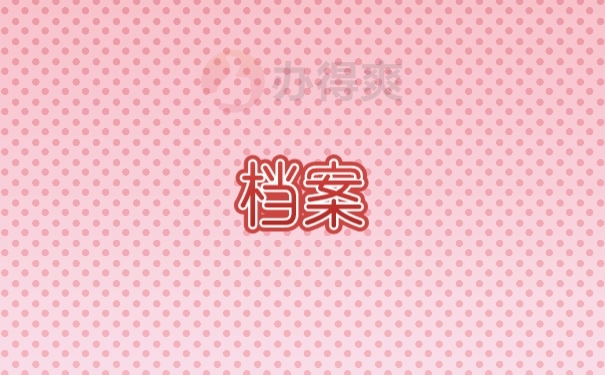档案