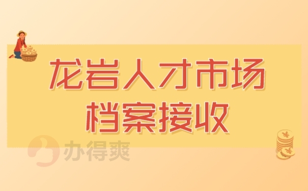 档案