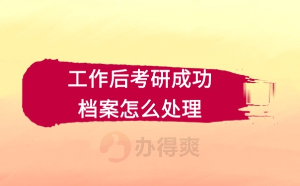 档案