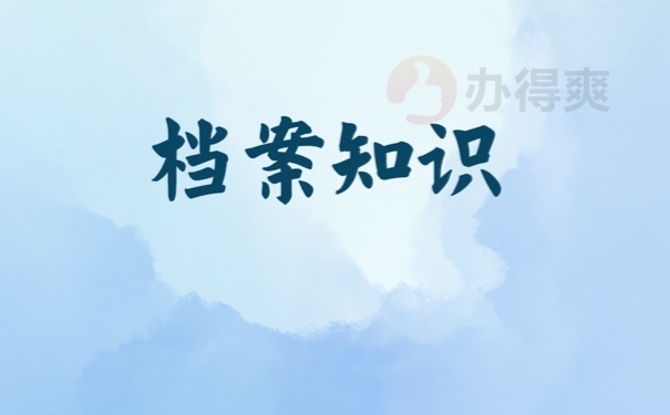档案
