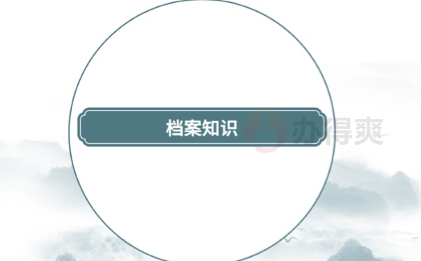 档案