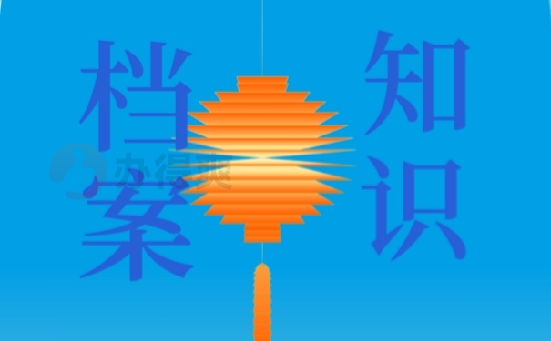 档案