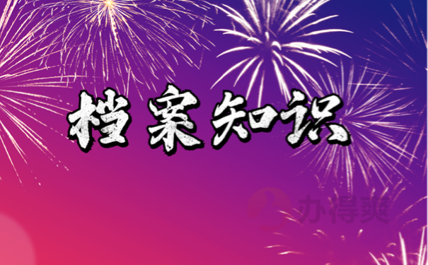 档案