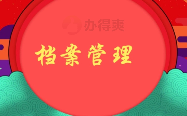 档案