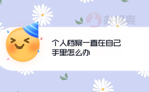 档案