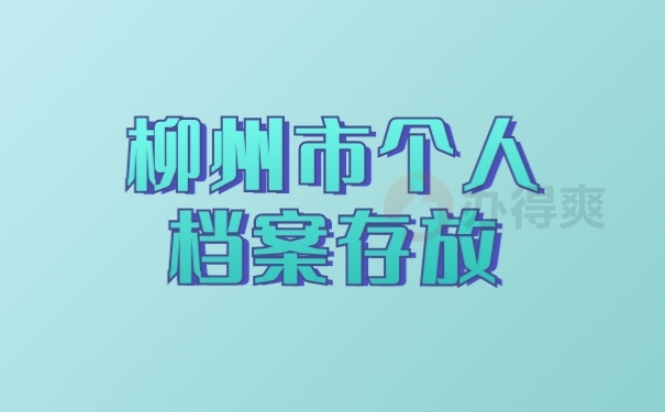 档案