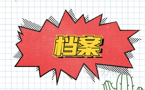 档案
