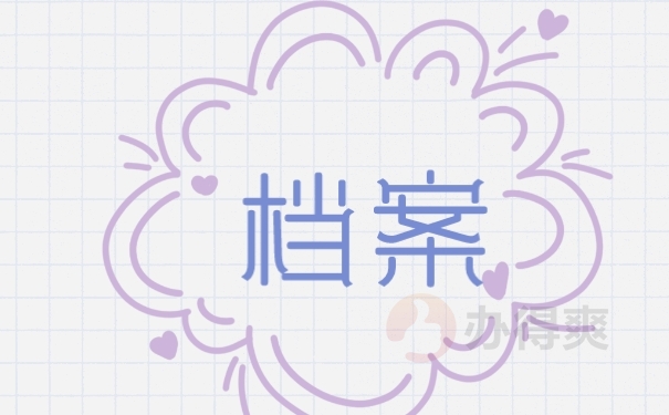 档案