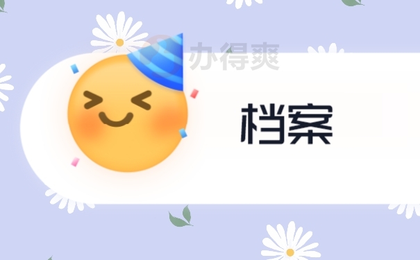 档案