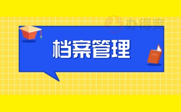 档案管理