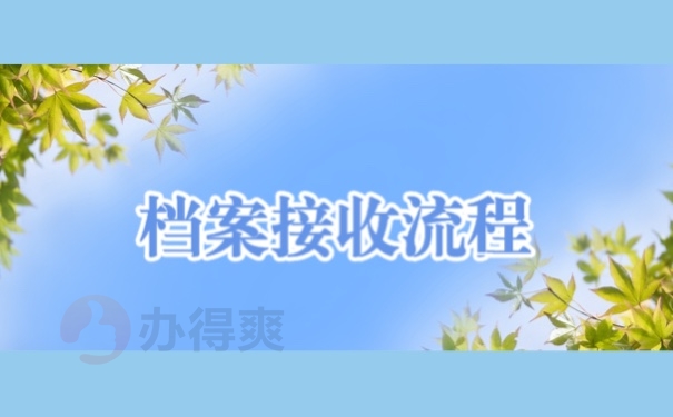 档案接收流程