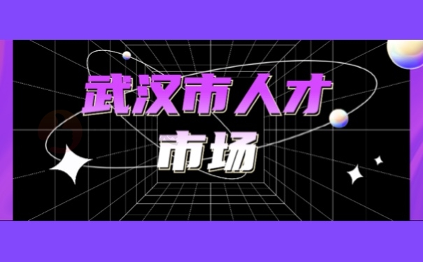 武汉市人才市场