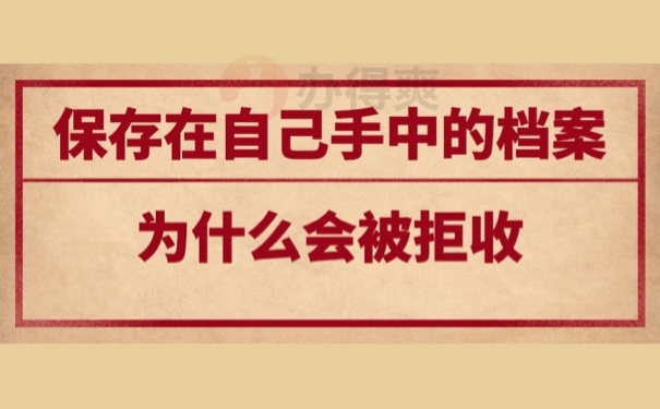 保存在自己手中的档案为什么会被拒收