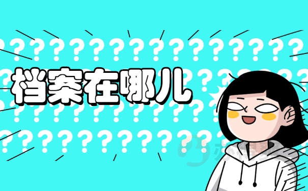 成考档案