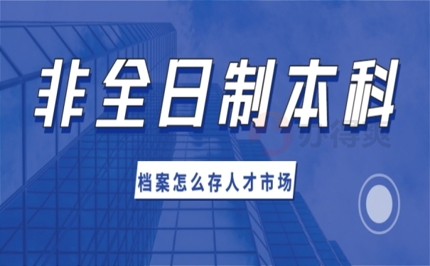 非全日制本科毕业的档案怎么存到人才市场