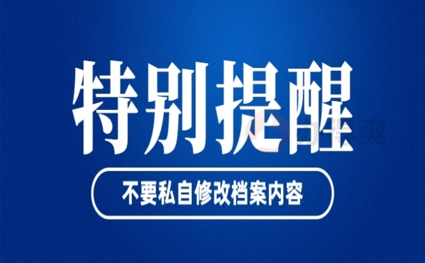 不要私自修改档案中的材料