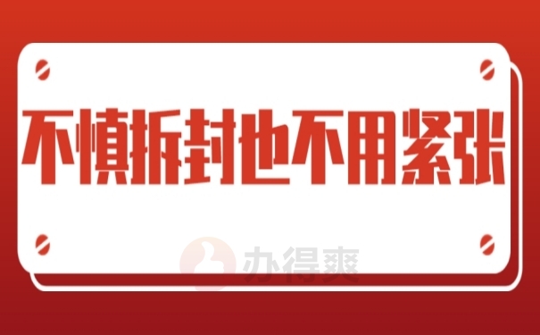 不慎拆封也不用过于紧张