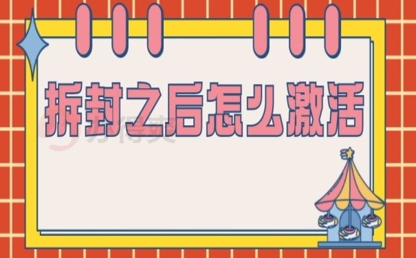 拆封之后怎么激活