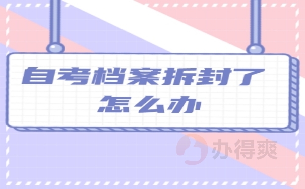 自考档案拆封了怎么办