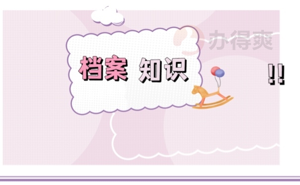 档案