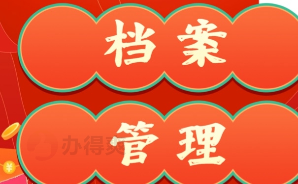 档案