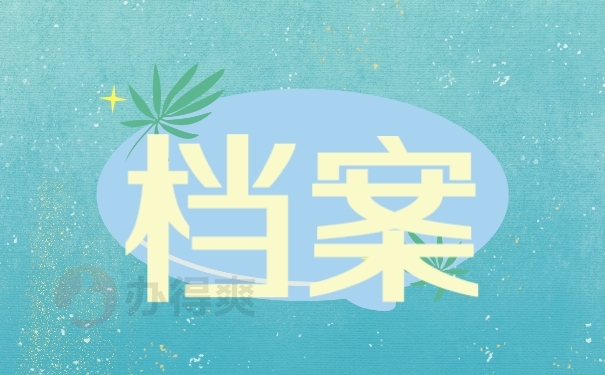 档案