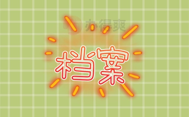 档案