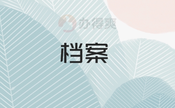 档案