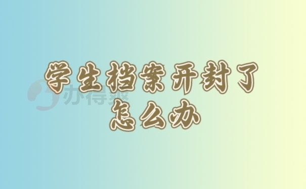 档案