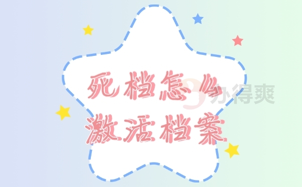 档案
