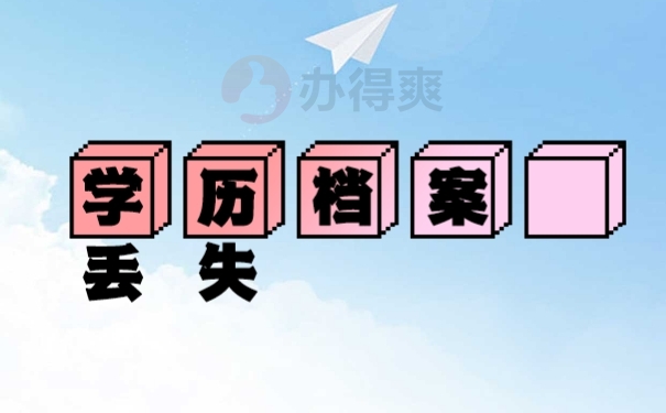 档案