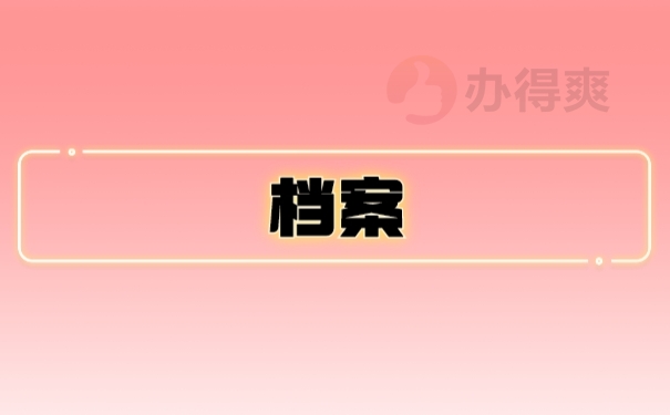 档案