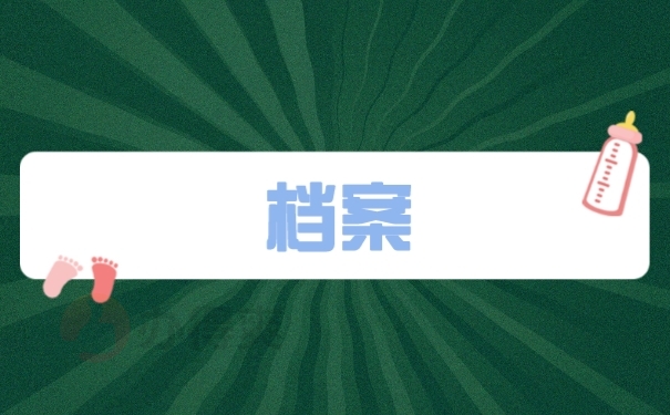 档案