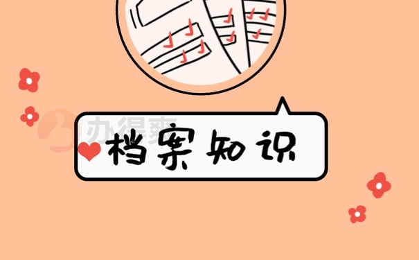 档案