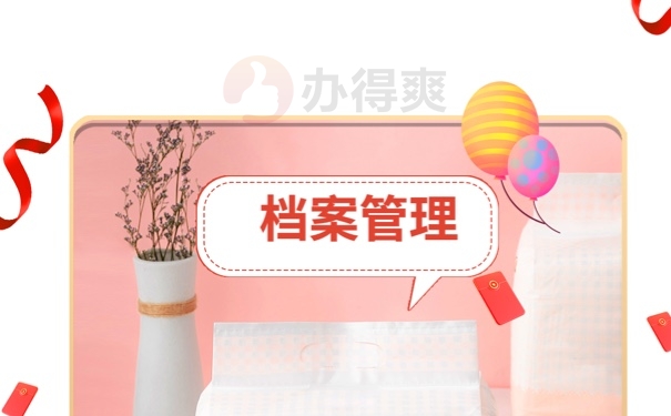 档案
