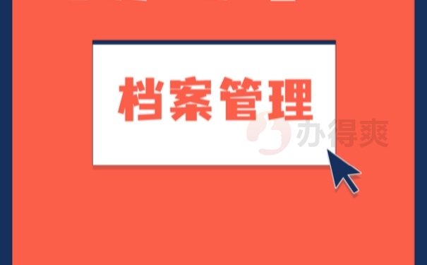 档案