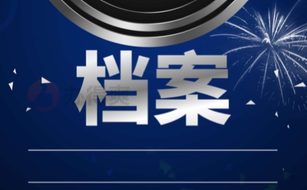 档案