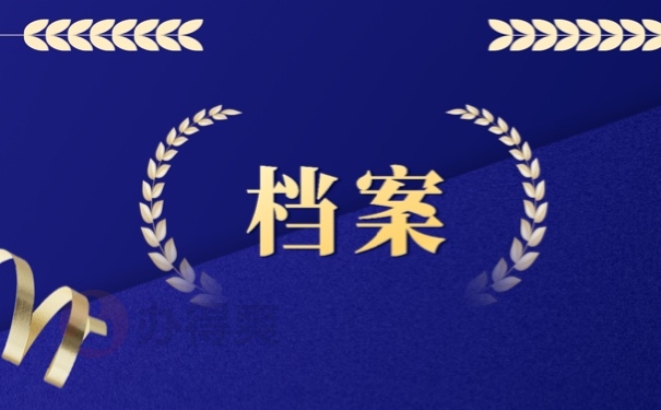 档案