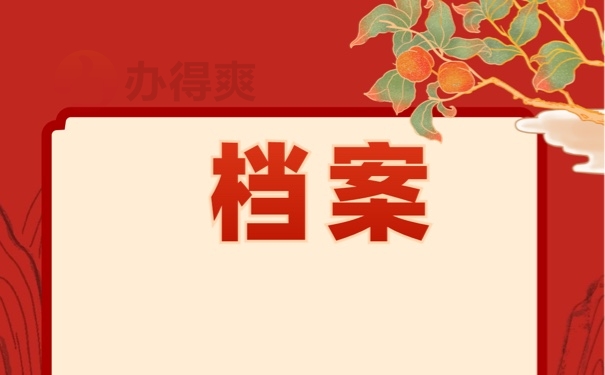 档案