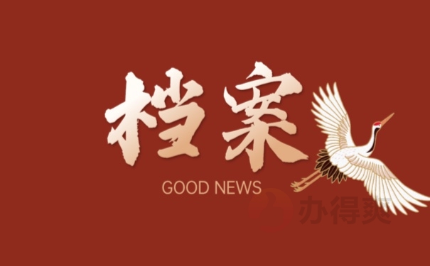 档案