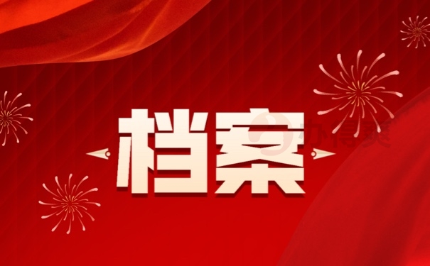 档案