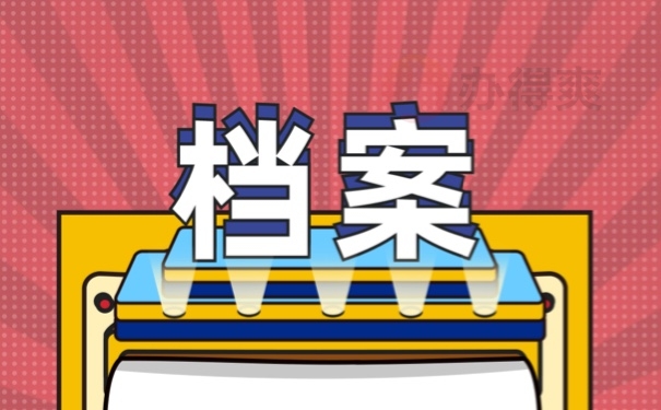 档案
