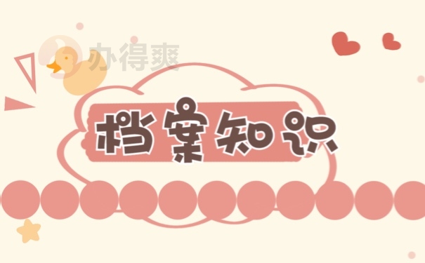 档案