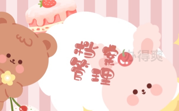 档案