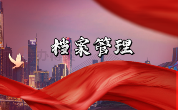 档案