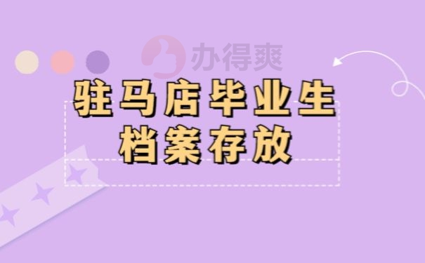 档案