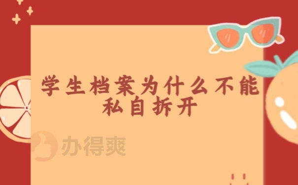 档案