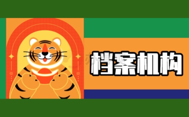 档案机构