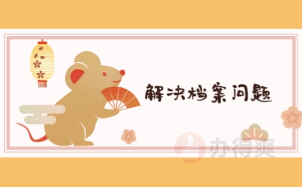 解决档案问题