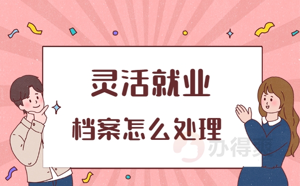 灵活就业